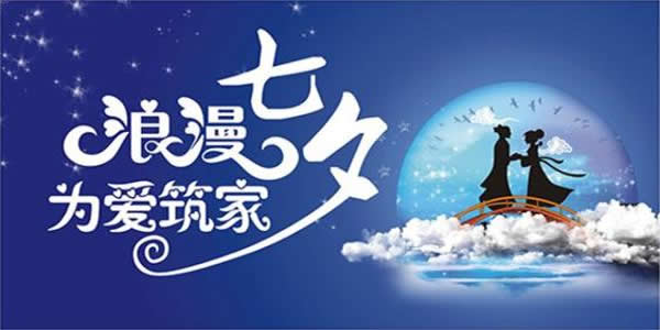 七夕丨為家，鋪就一份愛；為愛，磚築一個家